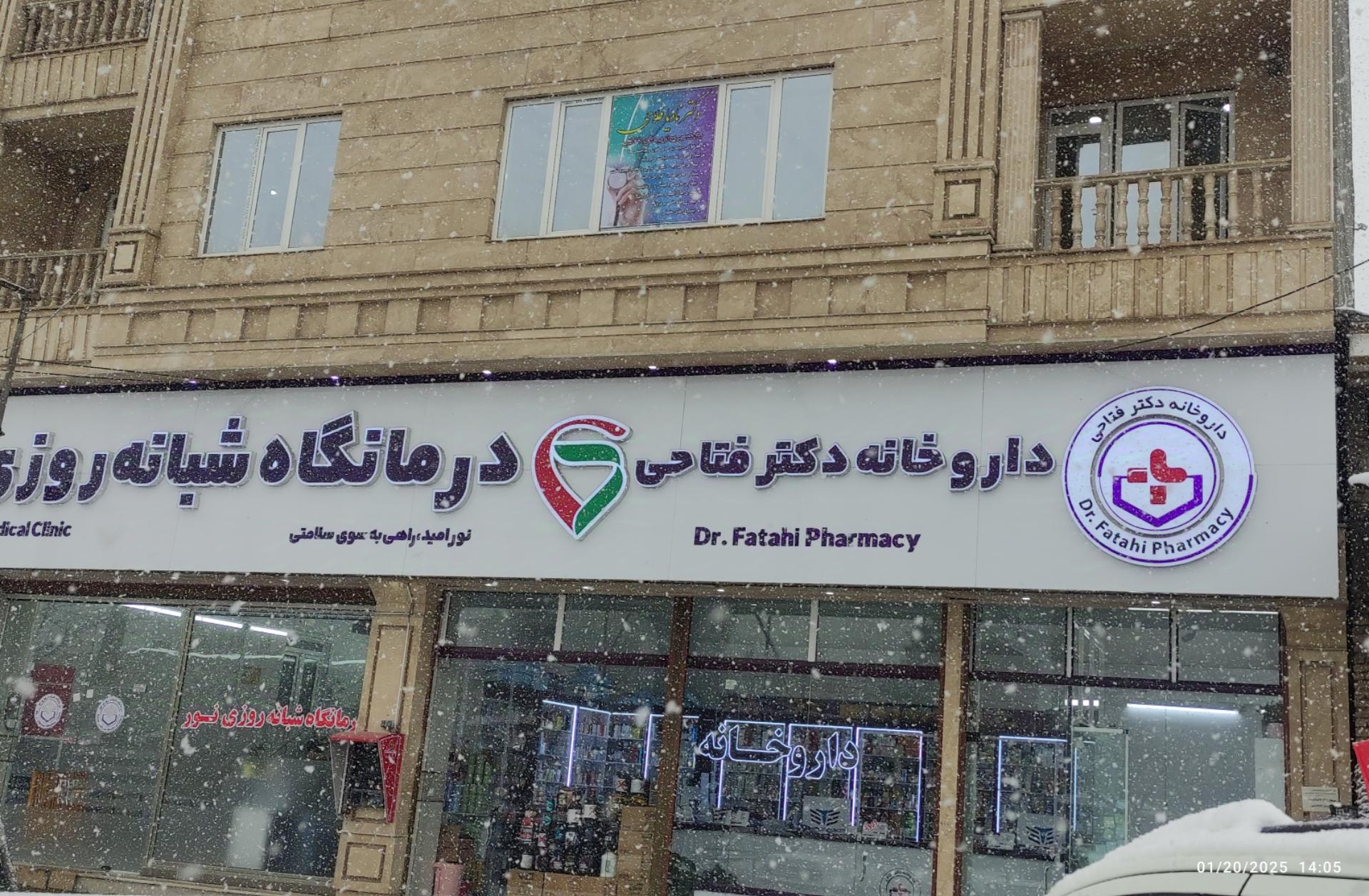 عکس داروخانه دکتر فتاحی 