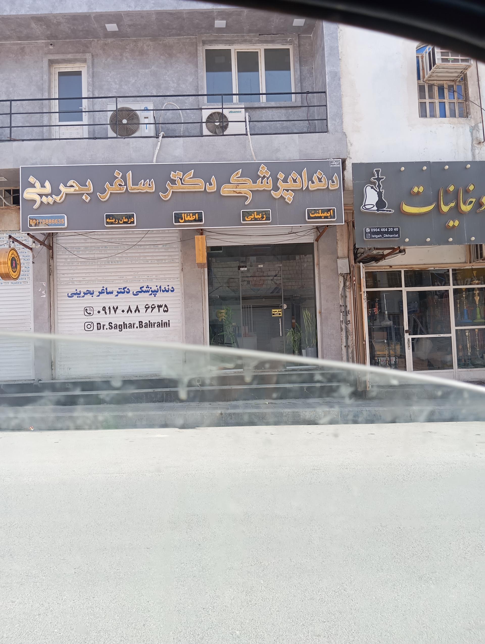 عکس دندانپزشک دکتر ساغر بحرینی