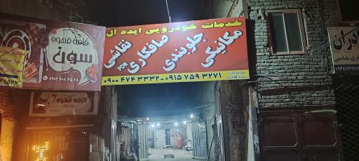 خدمات خورویی ایده آل