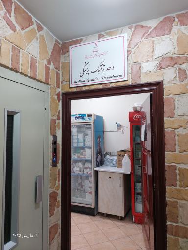 عکس آزمایشگاه پاتوبیولوژی و ژنتیک پزشکی نانو