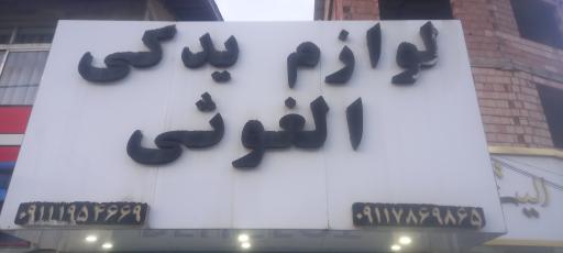 عکس لوازم یدکی الغوثی
