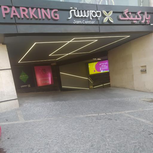 عکس پارکینگ جم سنتر سامان پارک