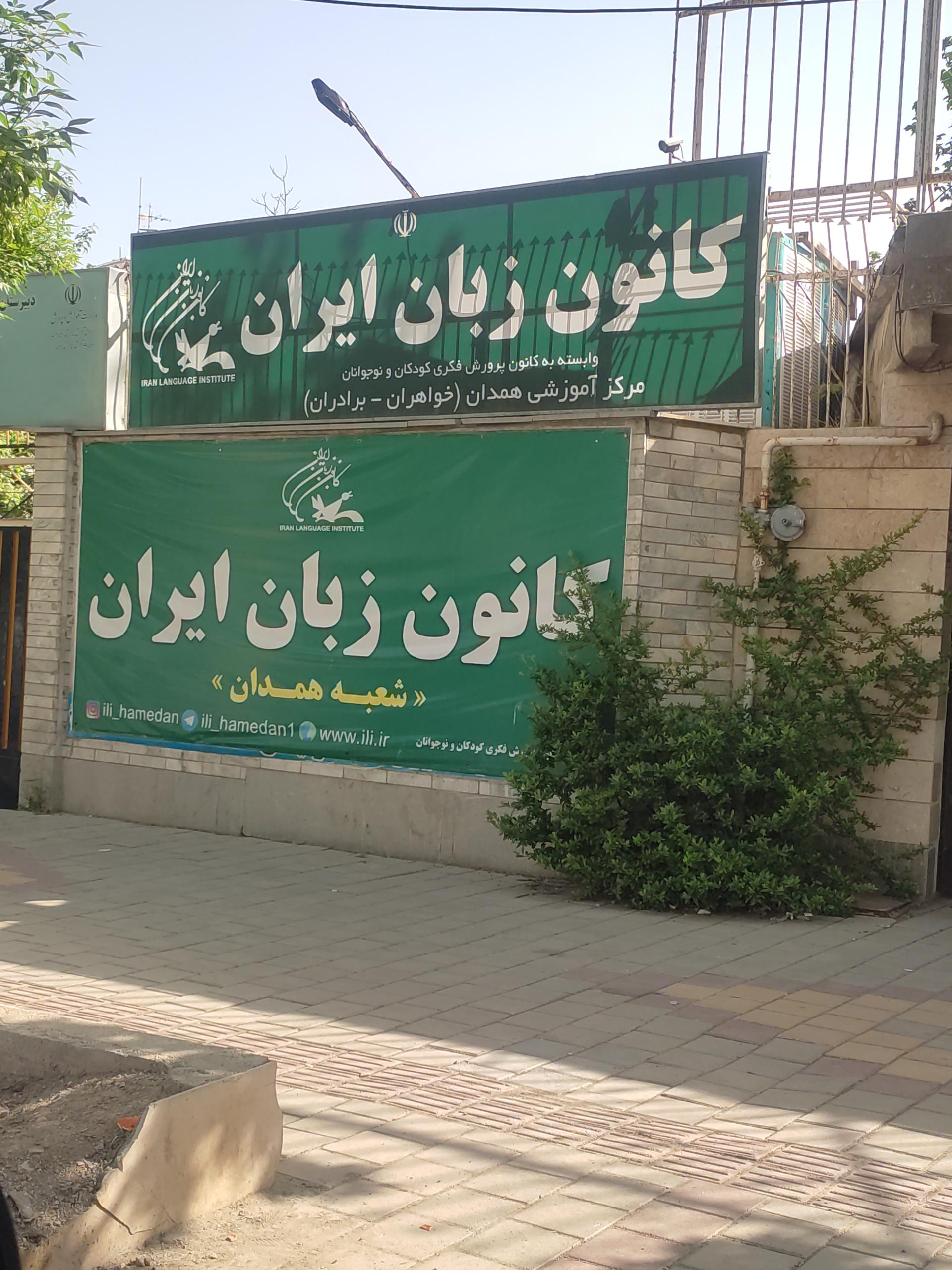 عکس کانون زبان ایران