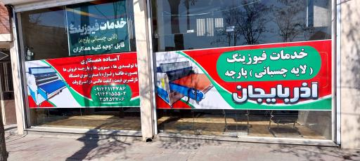 عکس فیوزینگ آذربایجان