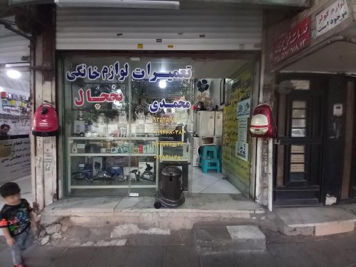 تعمیرات لوازم خانگی محمدی
