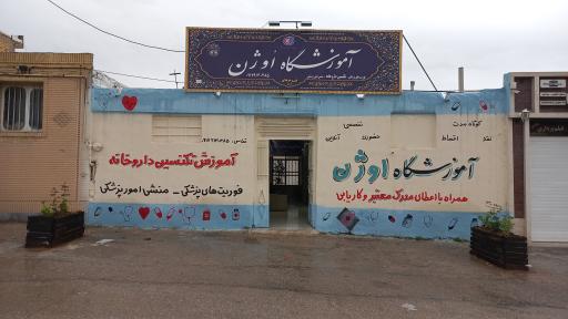 عکس آموزشگاه اوژن