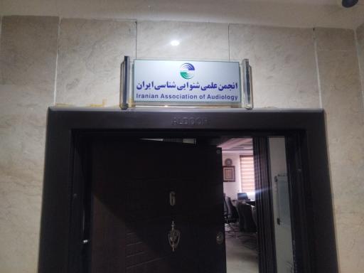 عکس انجمن علمی شنوایی شناسی ایران