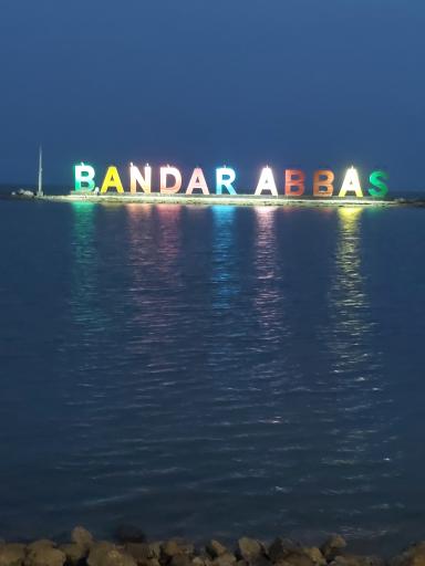 عکس اسکله قدیم بندرعباس