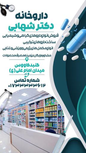 داروخانه دکتر شهابی