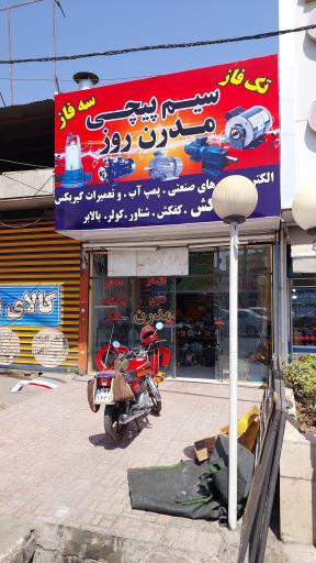 عکس سیم پیچی مدرن روز