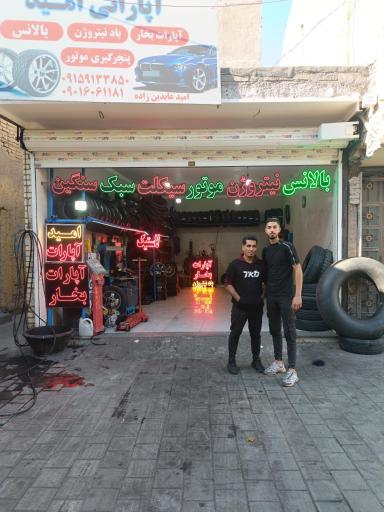 عکس اتو لاستیک امید