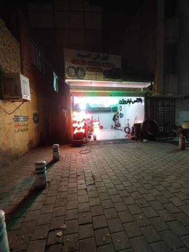 عکس اتو لاستیک امید