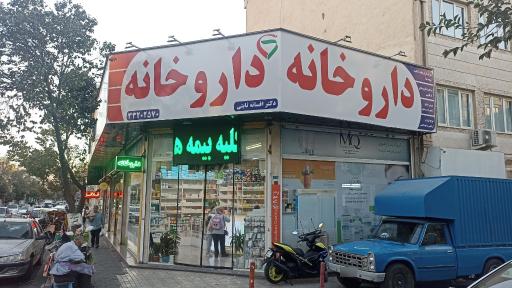 عکس داروخانه افسانه ثابتی