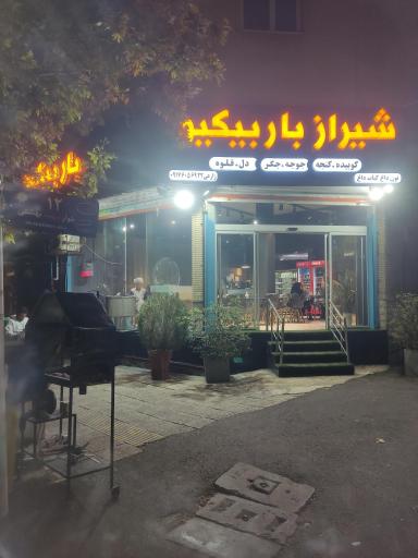 عکس شیراز باربیکیو