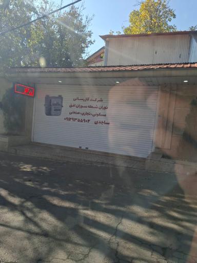 گازرسانی نوران شعله سوزان افق