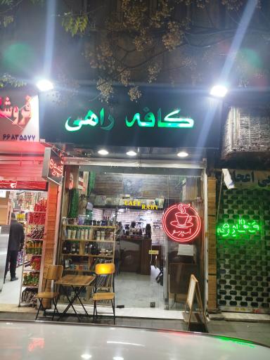 عکس کافه راهی