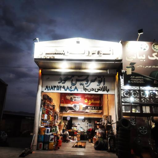 اتو سرویس مسعود