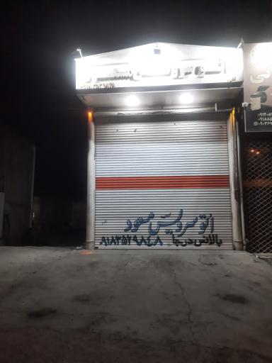 اتو سرویس مسعود