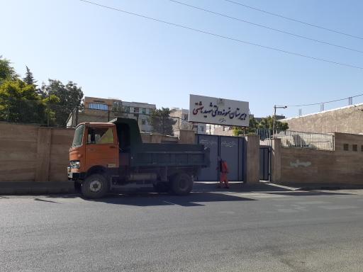 عکس دبیرستان نمونه دولتی دخترانه شهید بهشتی