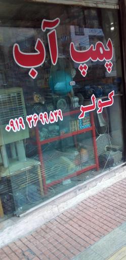 عکس سیم پیچی پمپ آب و کولر شعبانی