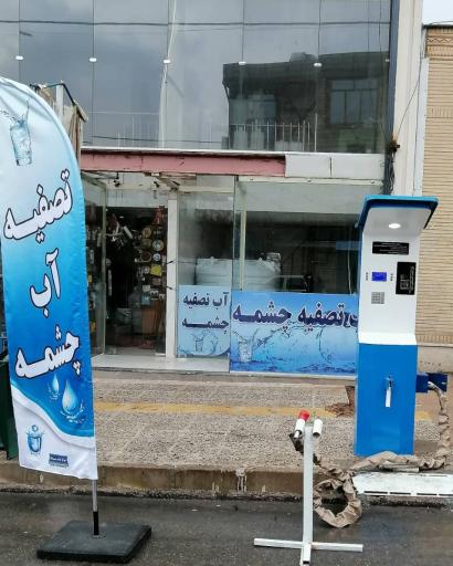 عکس ایستگاه شبانه روزی آب تصفیه چشمه