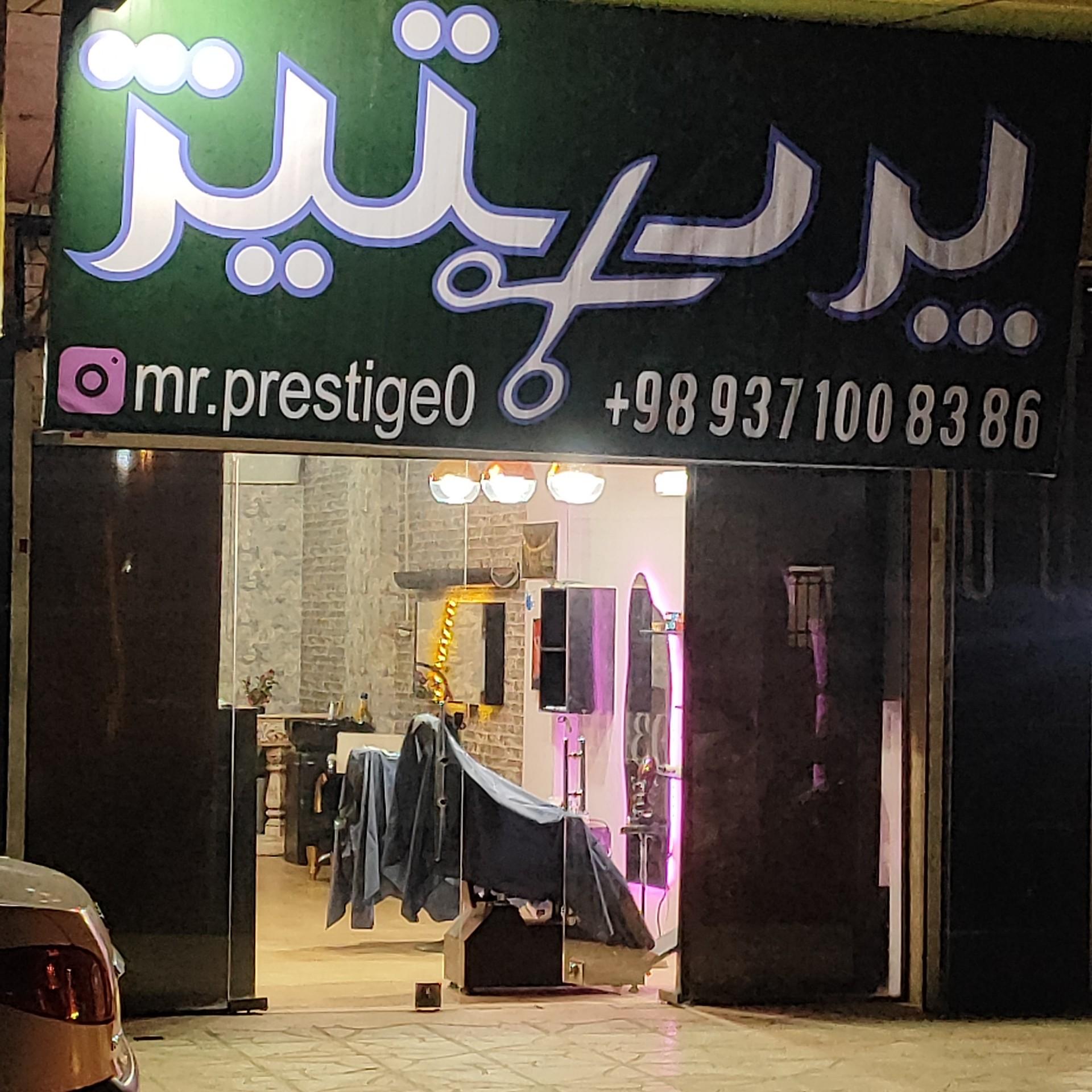عکس سالن مو پرستیژ