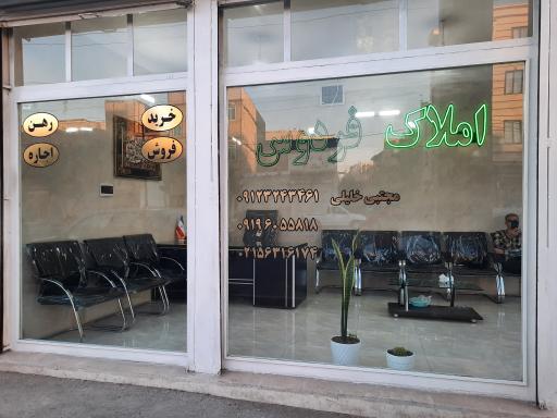 عکس مشاور املاک فردوس