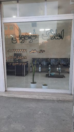 عکس مشاور املاک فردوس