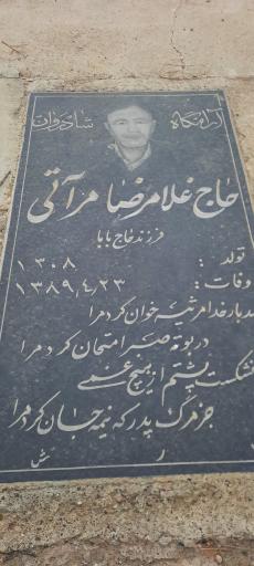 عکس مزار حاج غلامرضا مرآتی