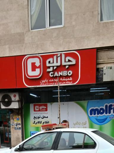 عکس فروشگاه جانبو