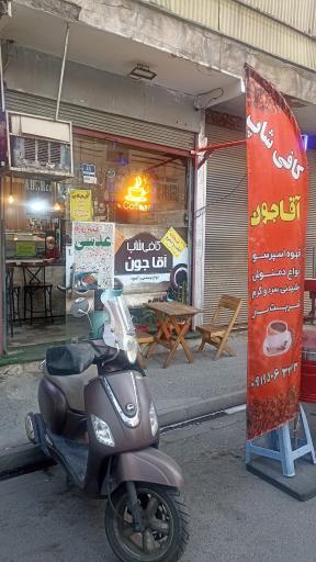 عکس کافه اقاجون