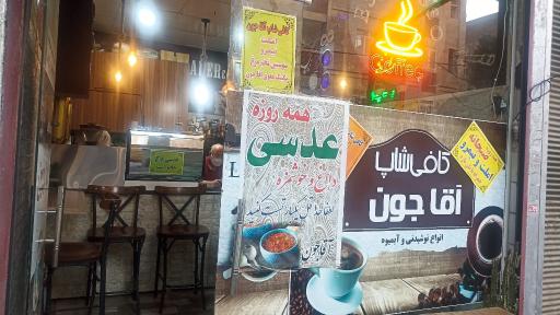 عکس کافه اقاجون