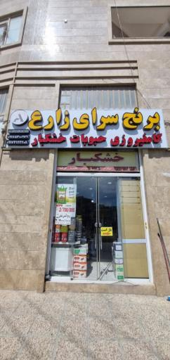 عکس برنج سرا و خشکبار زارع
