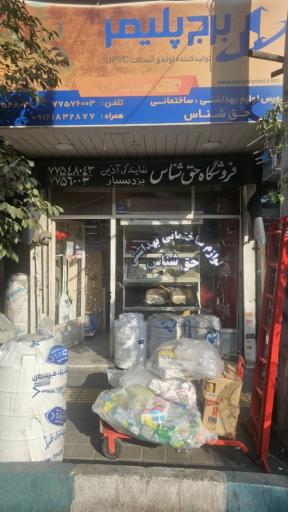 عکس فروشگاه لوازم ساختمانی و بهداشتی حق شناس