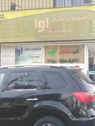 عکس انتشارات کتاب آوا