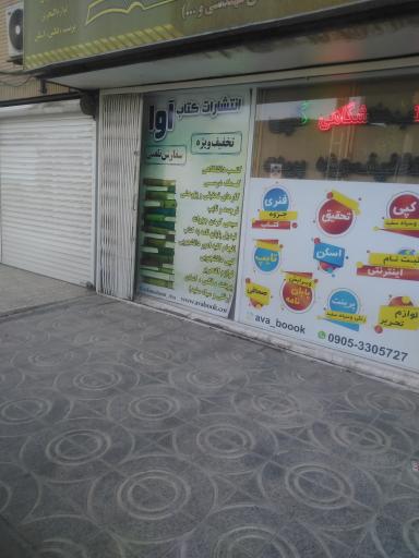 عکس انتشارات کتاب آوا