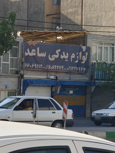 لوازم یدکی ساعد 