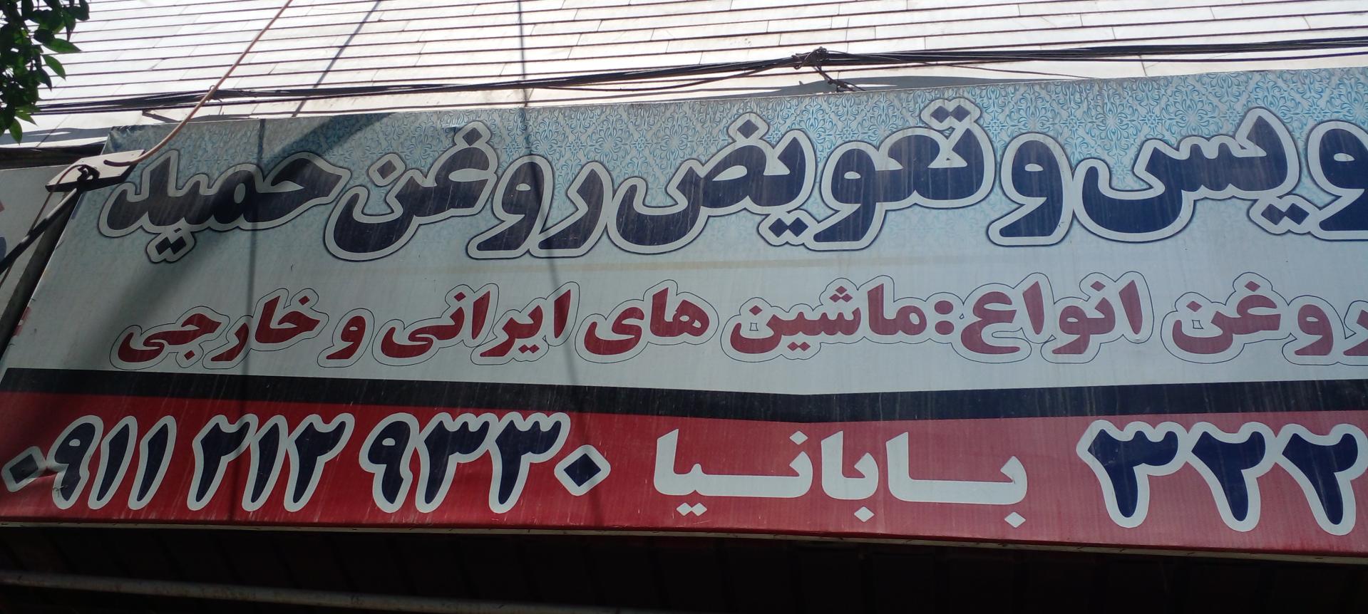 عکس تعویض روغنی حمید 