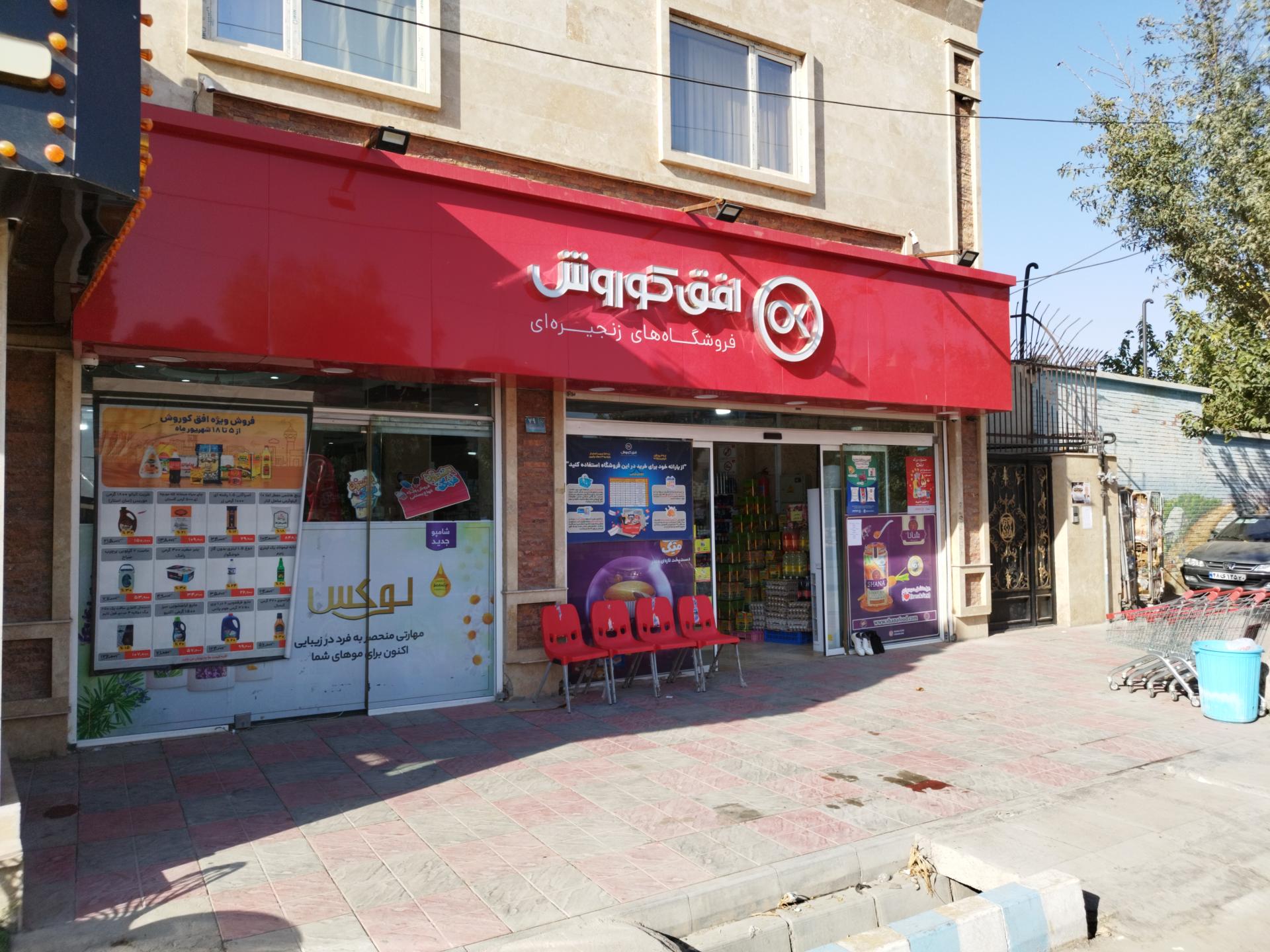 عکس فروشگاه افق کوروش