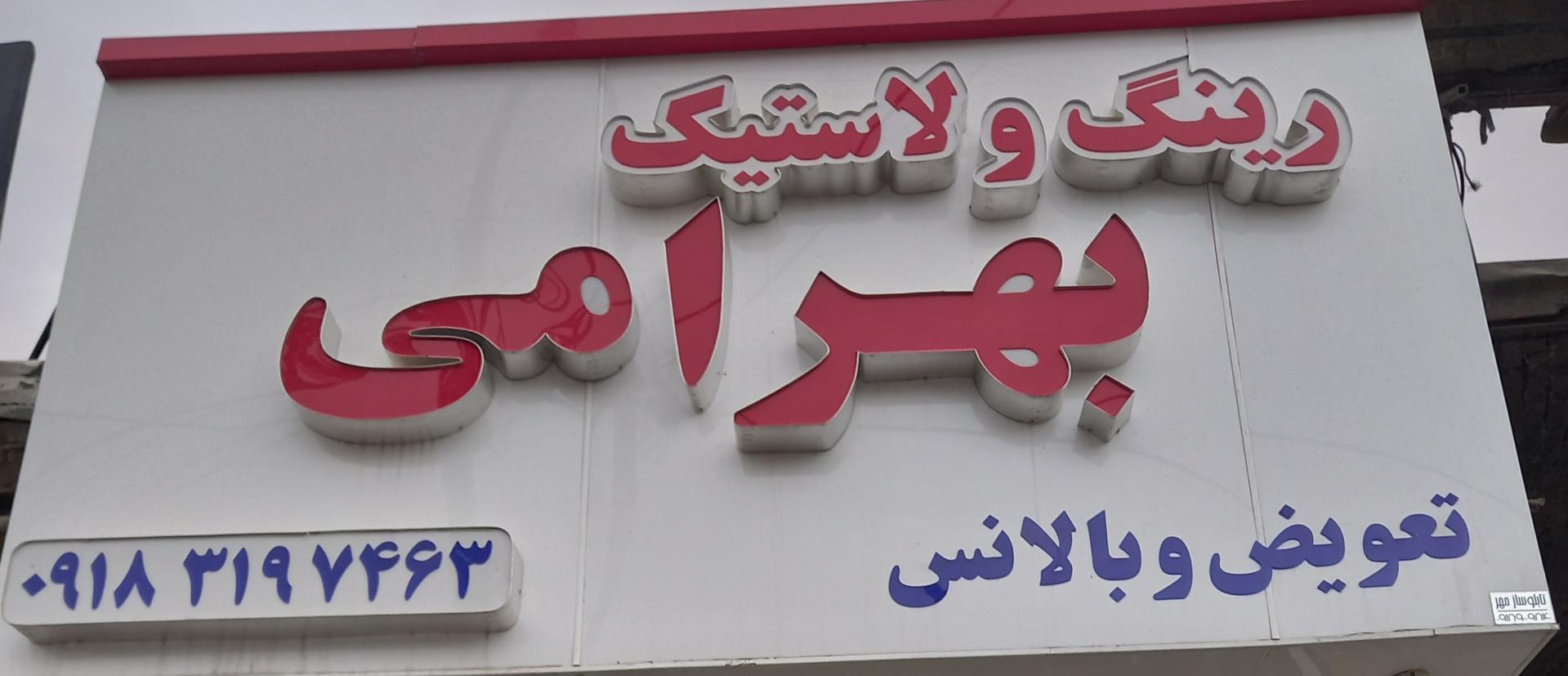 عکس لاستیک فروشی بهرامی