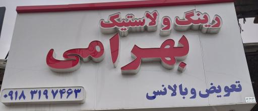 عکس لاستیک فروشی بهرامی
