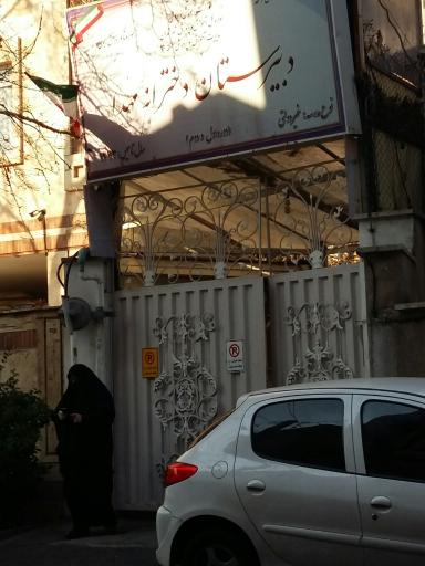 عکس مدرسه مهدا