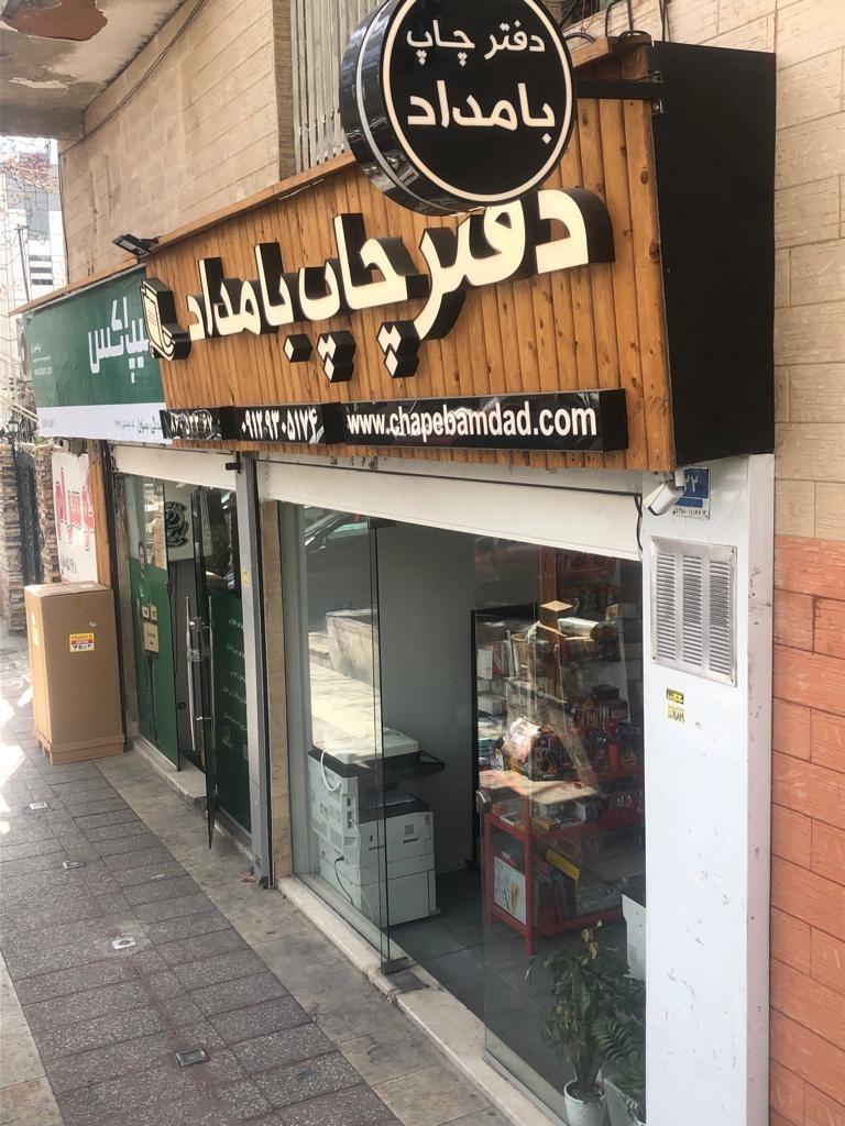 عکس دفتر چاپ بامداد