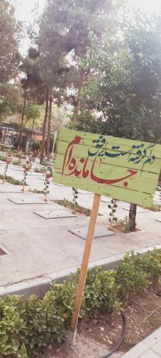 عکس گلزار شهدای گمنام بهشت زهرا