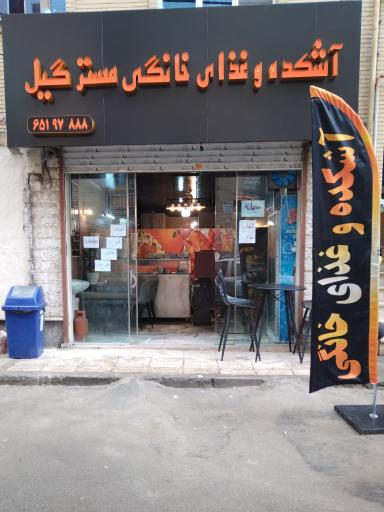 عکس آشکده مستر گیل