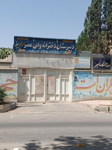 عکس دبیرستان دخترانه ولی عصر 