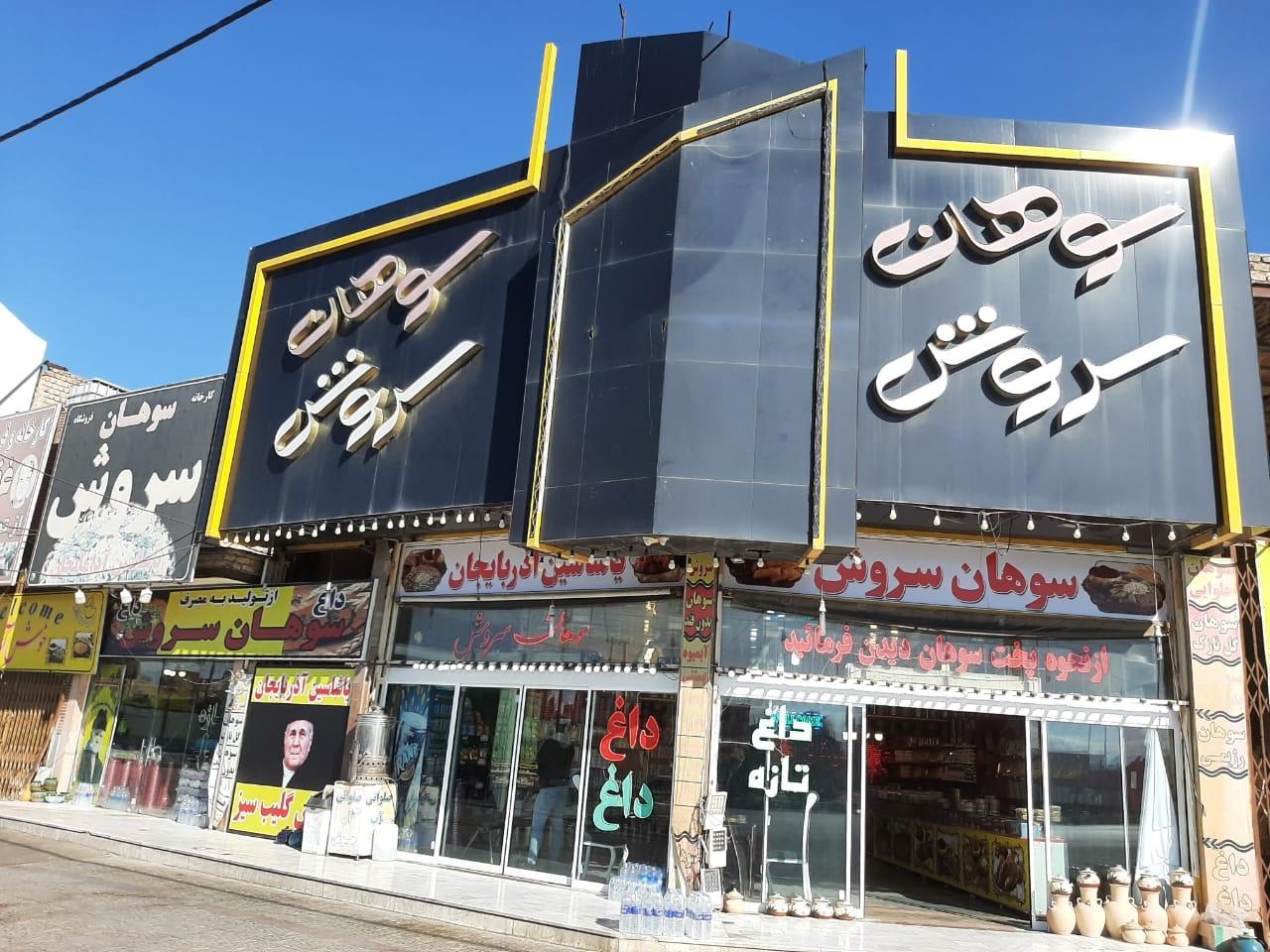 عکس سوهان سروش