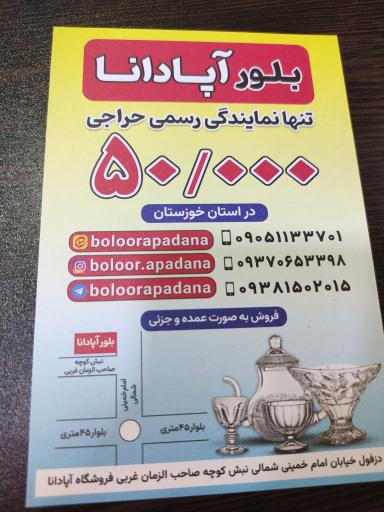 عکس فروشگاه بلور آپادانا