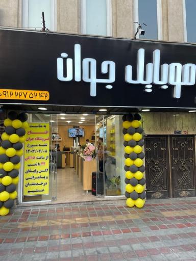 عکس فروشگاه موبایل جوان