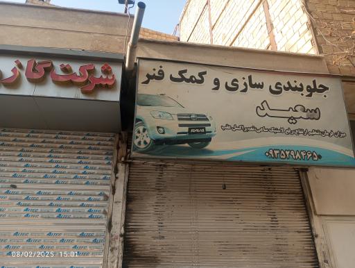 عکس جلوبندی سازی سعید